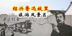 欧美性BⅩ视频中国绍兴-鲁迅故里旅游风景区